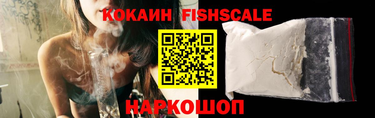 КОКАИН FishScale  Вход с VPN  Кинель  COCAIN VHQ 
