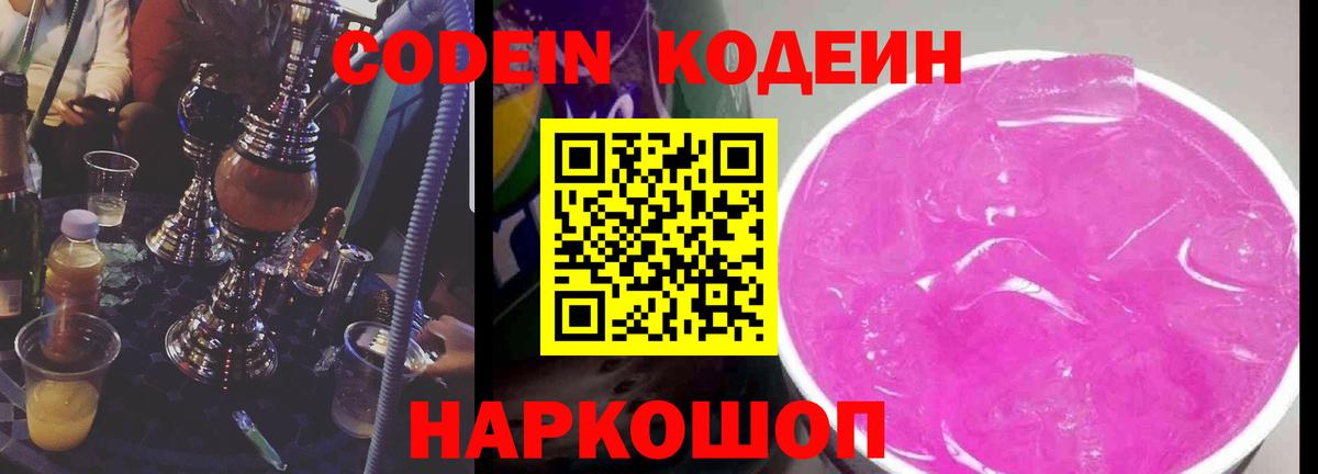 Кодеиновый сироп Lean Purple Drank  Вход с VPN  Кинель  Кодеин Purple Drank 